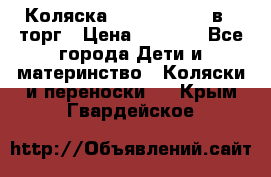 Коляска Tutis Zippy 2 в 1 торг › Цена ­ 6 500 - Все города Дети и материнство » Коляски и переноски   . Крым,Гвардейское